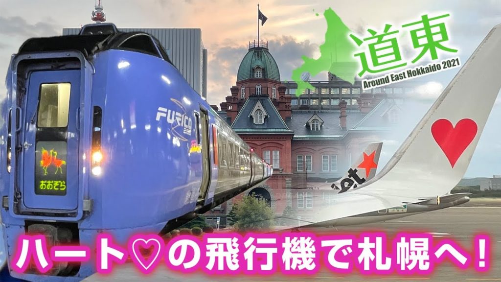 【01】ハートマークの飛行機で北海道入り!札幌駅を発車する魅力的な列車たち☆道東の旅2021☆ 【01】ハートマークの飛行機で北海道入り!札幌駅を発車する魅力的な列車たち☆道東の旅2021☆