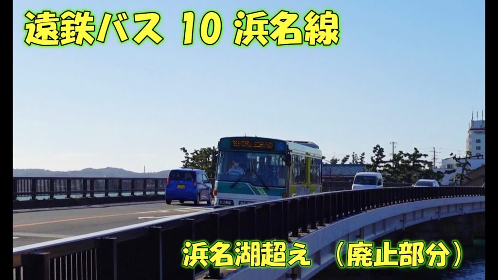遠鉄バス 10 浜名線　浜名湖超え