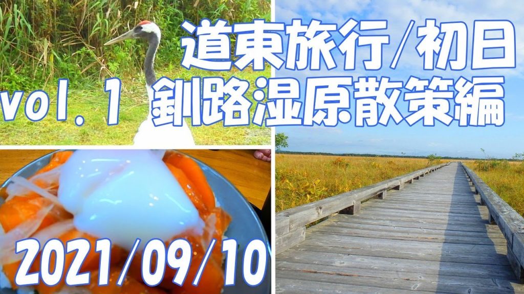 北海道旅行 2021秋 道東周遊 vol.1 釧路湿原散策編 モデルコース おすすめ ガイド ウォーキング 温根内木道 和商市場 秘境 グルメ 絶景 秋  Hokkaido Trip【GoPro】