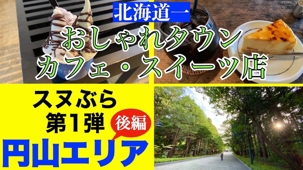 【スヌぶら 第1弾 】円山エリア〜後編〜　北海道一のおしゃれタウン　絶品カフェや激ウマスイーツだらけ❗️　ハーブの香りがする珈琲　絶品本格イタリアンジェラート　ふわとろ激ウマシブースト