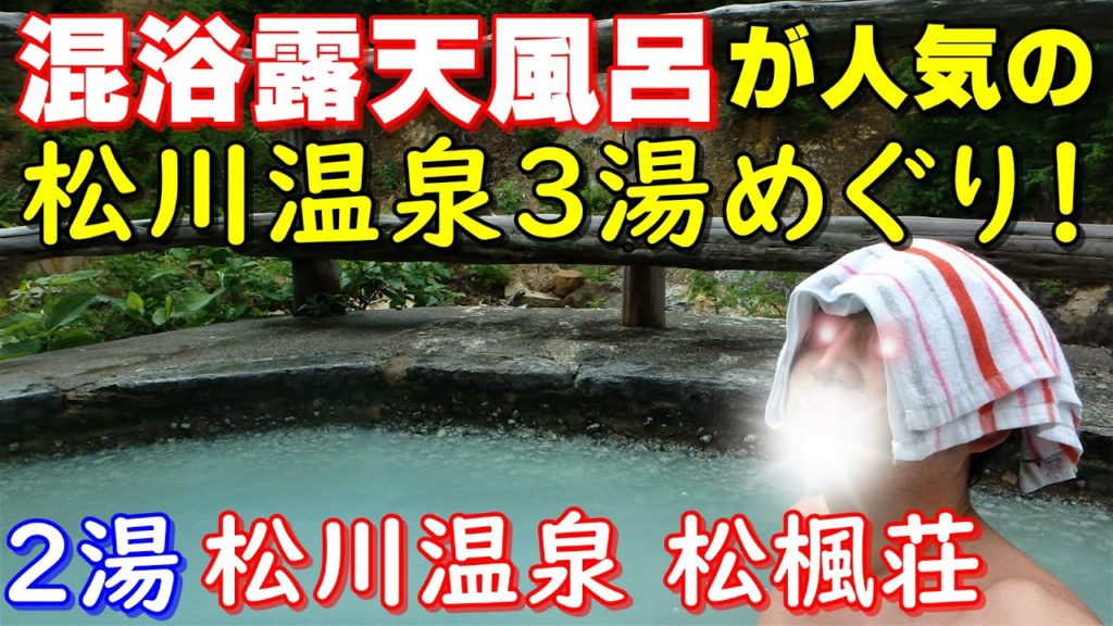 ２湯目【松川温泉 松楓荘】混浴露天風呂が人気の松川温泉３湯めぐり　秘湯に行こう 岩手県八幡平市　Let's go to a secret hot spring in Iwate prefecture!