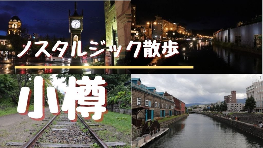 北のウォール街 北海道 小樽散歩 ひとり旅