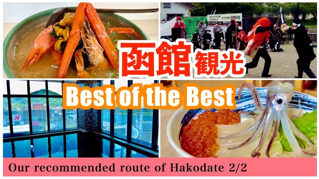 【北海道観光】函館観光に来る親友のために全知識•経験で考えた1泊2日のベストコース2/2(2021年夏の函館旅行) 【北海道観光】函館観光に来る親友のために全知識•経験で考えた1泊2日のベストコース2/2(2021年夏の函館旅行)