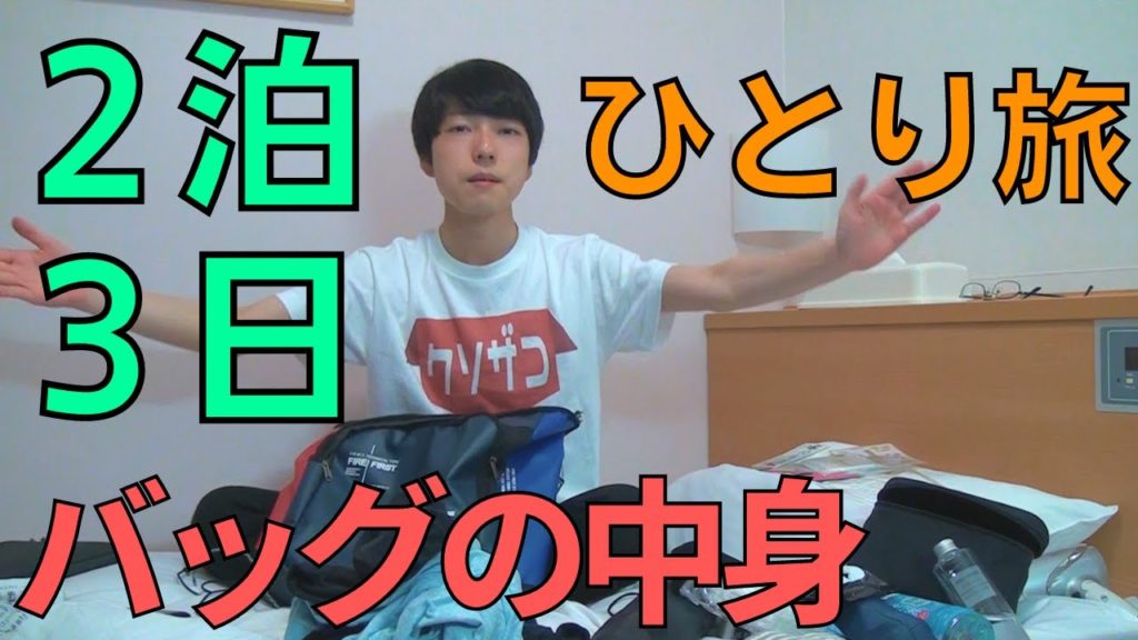 【バッグ公開】2泊3日の旅行バッグ中身を紹介します　ひとり旅をしている人間は適当です。