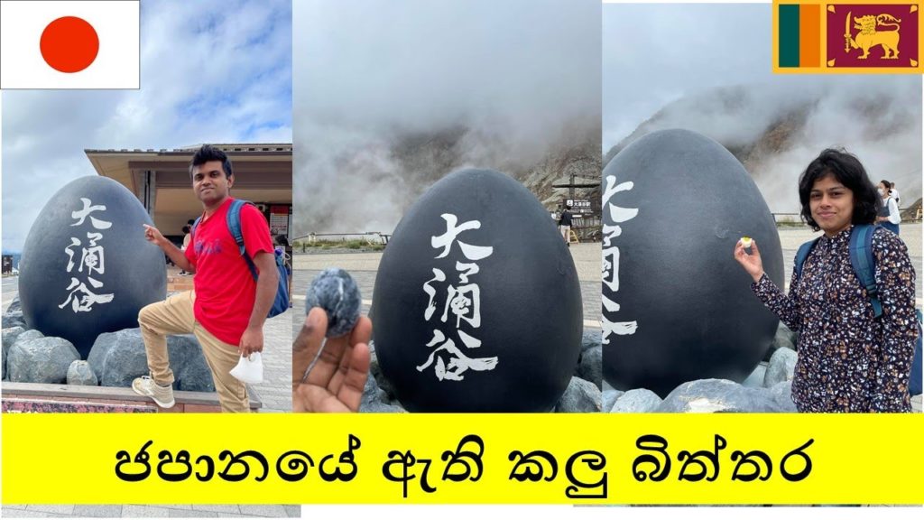කලු බිත්තරයේ කතාව - Hakone black eggs (ජපානයේ ඇති සක්ක්‍රීය ගිණිකන්දක් බලන්න යමු)