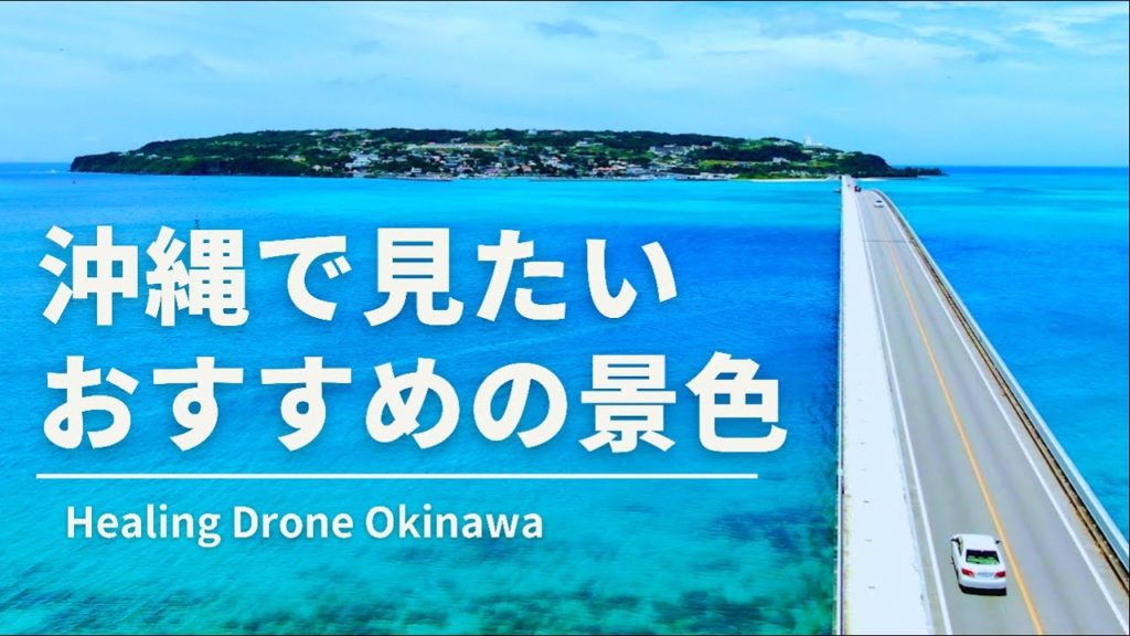 【空撮 4K 沖縄】沖縄本島 観光で見たいオススメの景色 Okinawa travel scenery 【空撮 4K 沖縄】沖縄本島 観光で見たいオススメの景色 Okinawa travel scenery