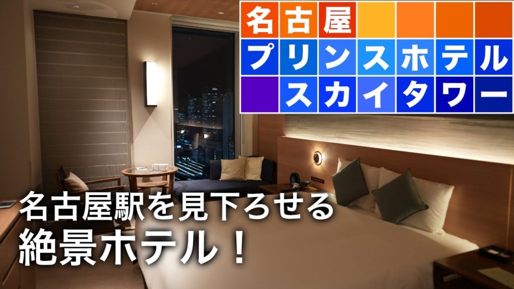 名古屋駅を見下ろす絶景!『名古屋プリンスホテルスカイタワー』 36階 スカイキングルーム / Nagoya Prince Hotel Sky Tower Sky King Room 名古屋駅を見下ろす絶景!『名古屋プリンスホテルスカイタワー』 36階 スカイキングルーム / Nagoya Prince Hotel Sky Tower Sky King Room