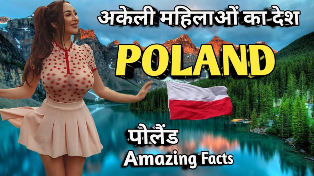 Poland अकेली महिलाओं के देश #POLAND #Polandfacts पोलैंड देश की जानकारी