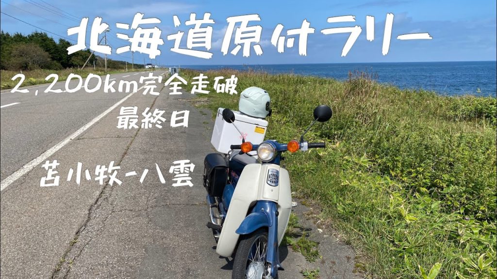 【完　全　走　破】2021年 ホンダ スーパーカブ50で北海道を1周する4日間の旅！ 4日目前半　Touring Hokkaido with a Honda Super Cub 50.