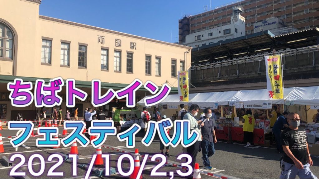 【東京】ちばトレインフェスティバル @両国駅西口駅前広場 千葉【TOKYO】CHIBA TRAIN FESTIVAL 2021/10/02-03