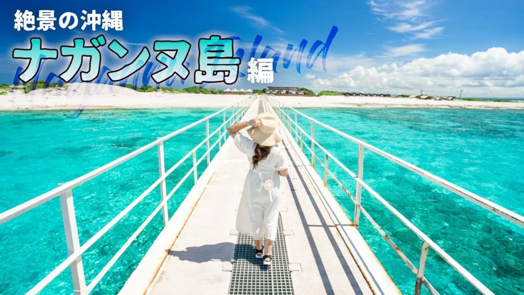 【沖縄旅行ガイド】那覇から20分で行ける絶景無人島・ナガンヌ島へ！沖縄屈指の透明度で感動の嵐【観光スポット紹介】