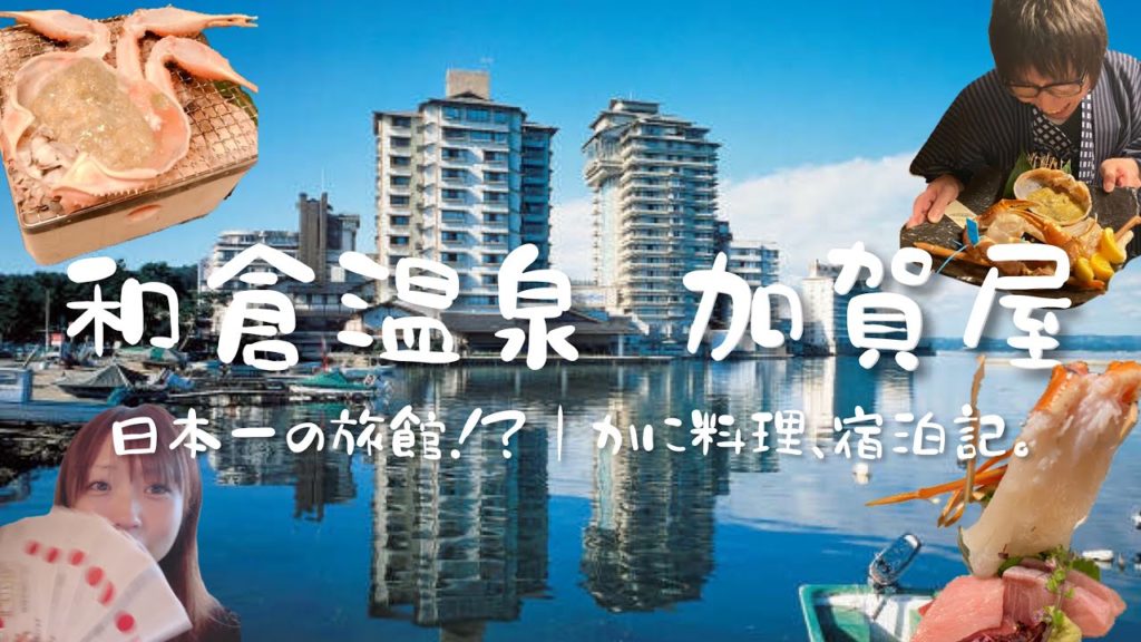 Travel vlog：日本一の旅館！？｜和倉温泉 加賀屋｜かに料理、宿泊記。