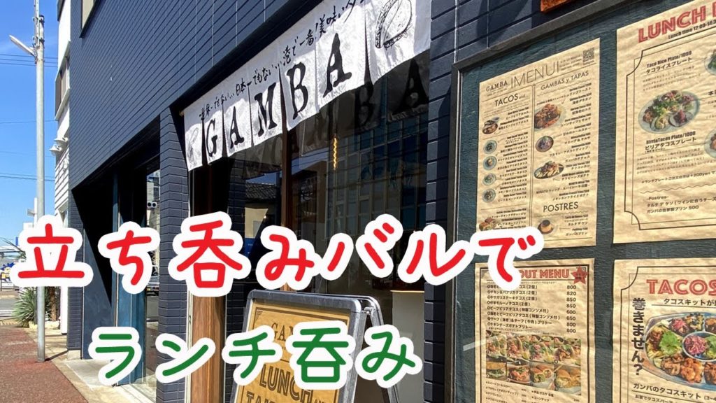 【Fukuoka 🇯🇵 福岡ランチ】【昼呑み】メキシカン立ち飲みバルでランチ呑みをしてきました♪/ガンバ/GAMBA/タコス/大濠公園 【Fukuoka 🇯🇵 福岡ランチ】【昼呑み】メキシカン立ち飲みバルでランチ呑みをしてきました♪/ガンバ/GAMBA/タコス/大濠公園