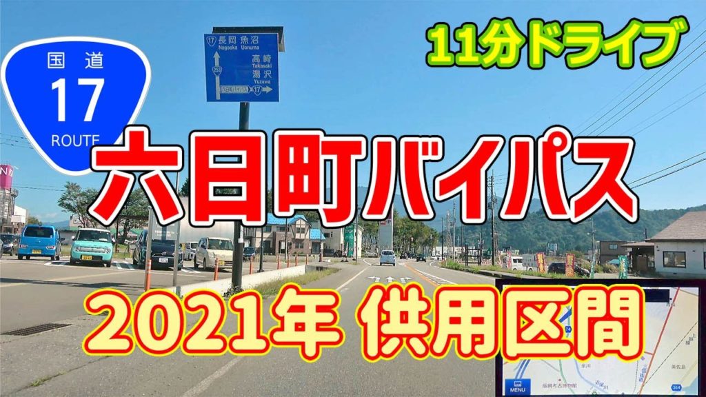 国道17号 六日町バイパス 2021/09/30 延伸開通 / ナビガイド 4K 239