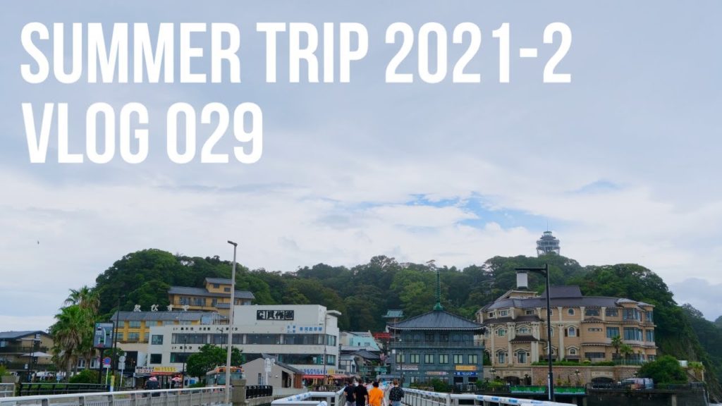 【VLOG 029】SUMMER TRIP 2021-2 〜オールドネパールTOKYO 江ノ島 置石 家系ラーメン GOPRO HERO 9 BLACK FUJI X-S10