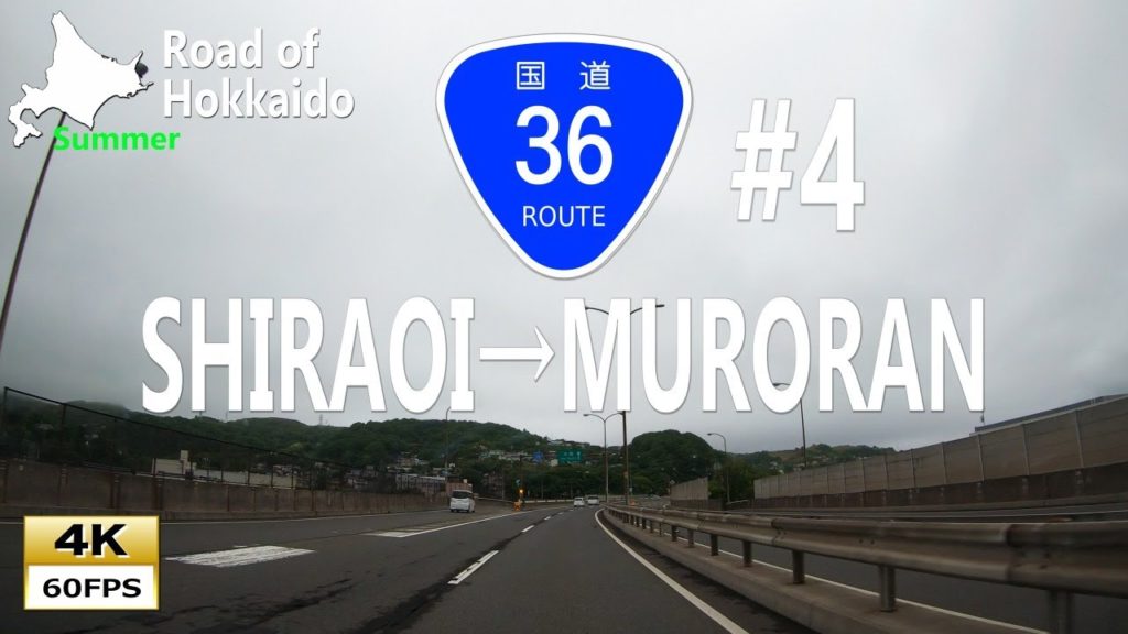 日本初の無料自動車専用道路(4)国道36号線(下り) 白老町→室蘭市 Driving in Hokkaido National Route36 SHIRAOI→TOMAKOMAI　[4K]