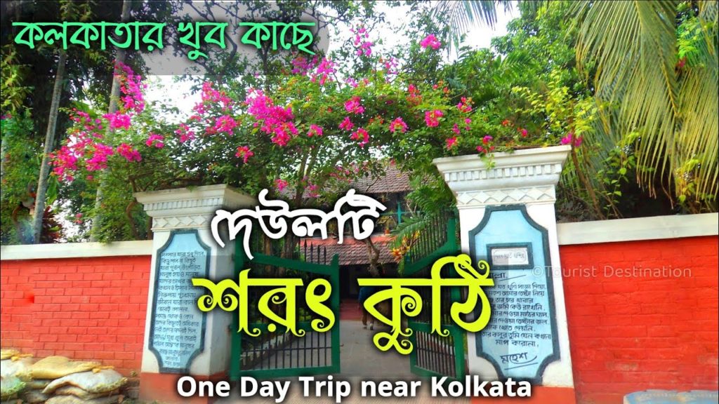 Sarat Chandra Chattopadhyay's House | দেউলটি | Rupnarayan River Bank | Deulti Sarat Kuthi Sarat Chandra Chattopadhyay's House | দেউলটি | Rupnarayan River Bank | Deulti Sarat Kuthi