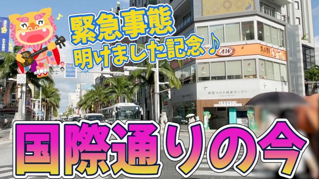 祝★緊急事態宣言明け【沖縄観光の聖地】国際通りの今をお届け! 祝★緊急事態宣言明け【沖縄観光の聖地】国際通りの今をお届け!