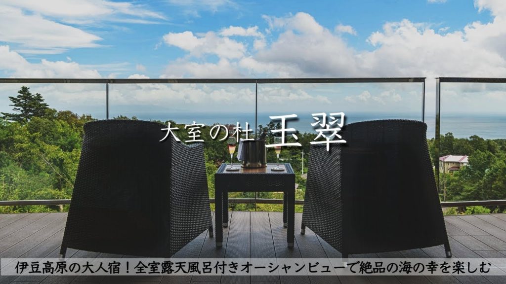 【温泉旅館宿泊記】伊豆旅行で大室の杜玉翠に宿泊したので詳細レビューします 【露天風呂付き客室/オーシャンビュー/ルームツアー/IZU/Onsen/Japan】