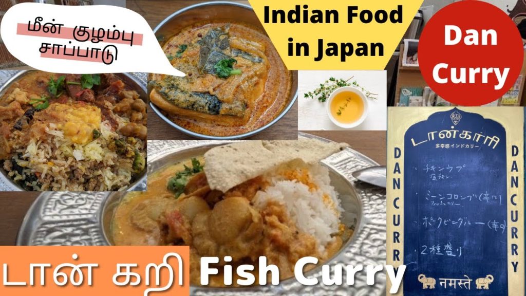 மீன் குழம்பு சாப்பாடு|South Indian Restaurant in Japan Tamil|Dan Curry|Japan Tamil Youtube Channel