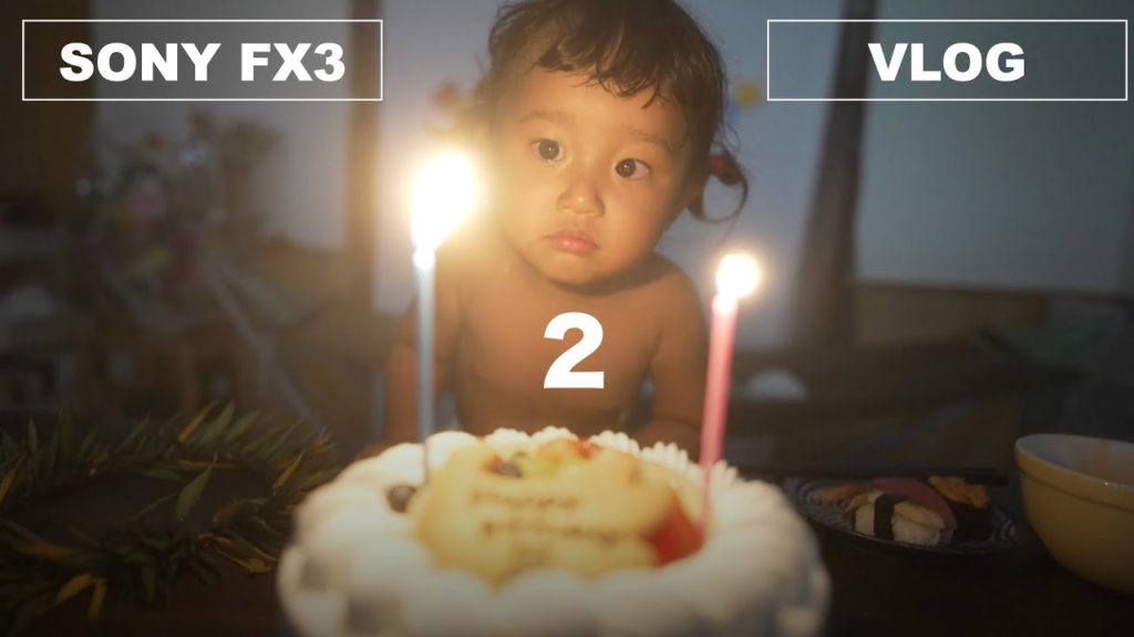 【VLOG】2歳の誕生日おめでとう【SONY FX3】 【VLOG】2歳の誕生日おめでとう【SONY FX3】