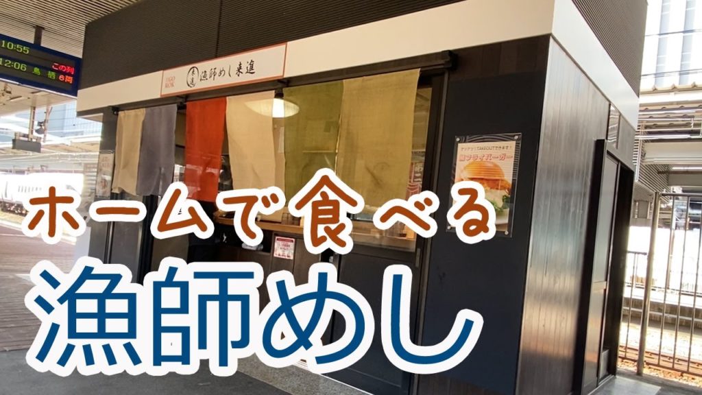【Hakata 🇯🇵 博多駅グルメ】【鯛茶漬け】JR博多駅のホームで絶品漁師めしをいただいてきました♪/来進/博多駅/ホーム飯