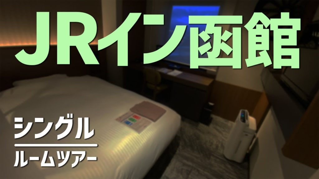 JRイン函館 シングル ルームツアー／JR Inn Hakodate, Single - Room Tour