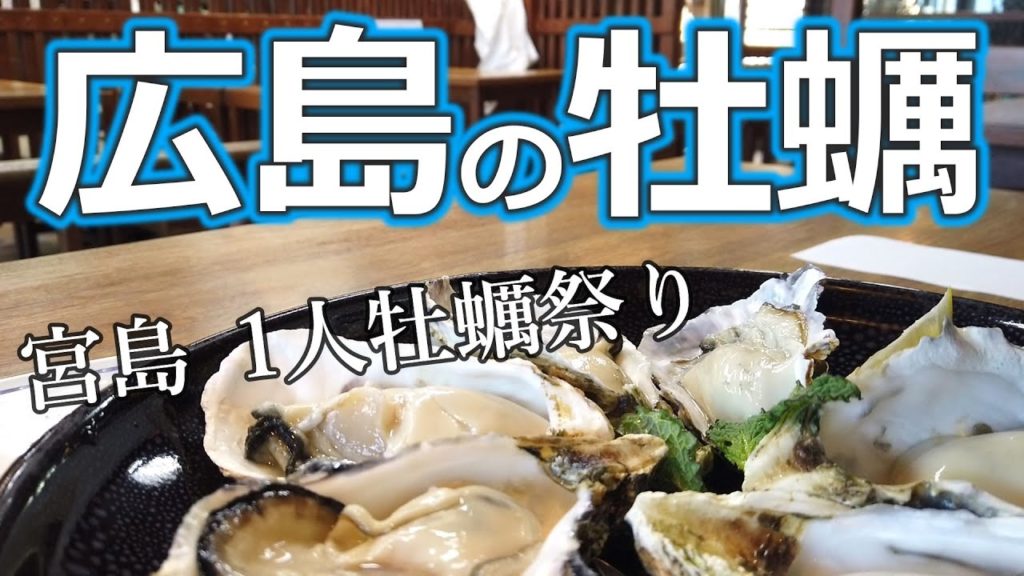 【女ひとり旅】383/④宮島で朝から牡蠣を喰らう!!【広島・宮島観光】 【女ひとり旅】383/④宮島で朝から牡蠣を喰らう!!【広島・宮島観光】