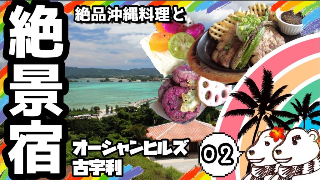 🌈【2021沖縄】絶品沖縄料理と絶景宿オーシャンヒルズ古宇利を紹介! 🌈【2021沖縄】絶品沖縄料理と絶景宿オーシャンヒルズ古宇利を紹介!