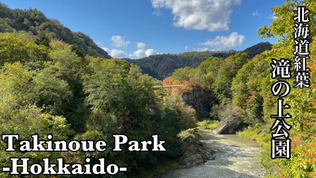 【紅葉】秋の北海道旅行おすすめスポット〜滝の上公園〜　Hokkaido in autumn recommended spots ~Takinoue Park~