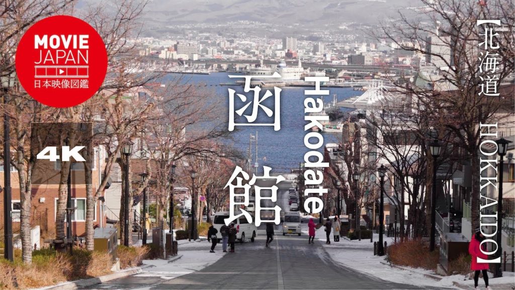 函館 4K Hakodate
