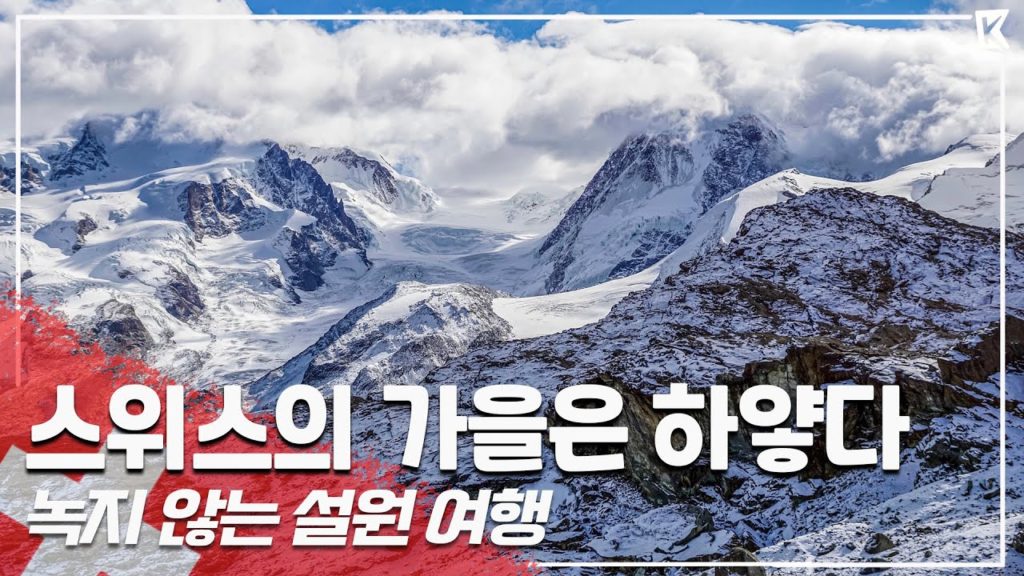 날씨가 허락해야 볼 수 있는 설산들, 스위스의 하얀 가을은 무사히 카메라에 담겼을까Trip to Swithzerland (KBS_2015. 11. 21)