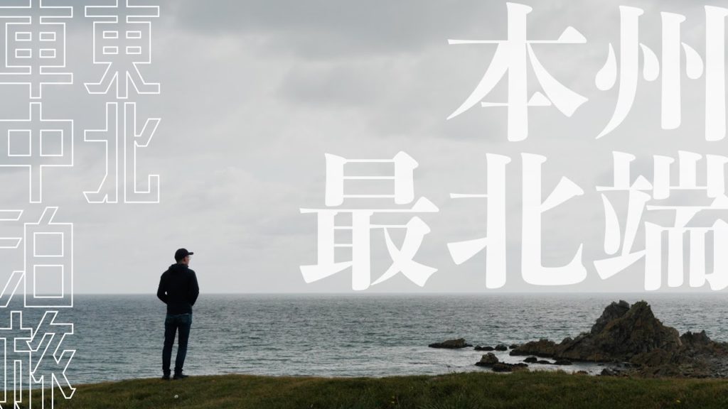 #3【東北2000km車中泊の旅】本州最北端・大間崎、入道崎など // A 2000km Road Trip in Tohoku, Japan Vol.3 #3【東北2000km車中泊の旅】本州最北端・大間崎、入道崎など // A 2000km Road Trip in Tohoku, Japan Vol.3