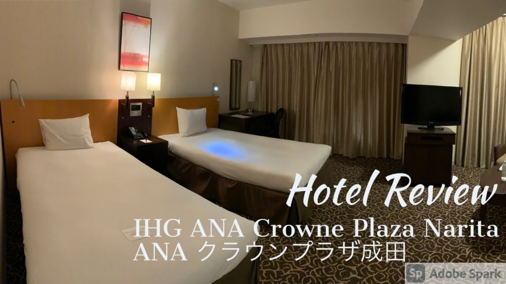 ANAグループの名宿‼️ ANAクラウンプラザホテル成田 IHG ANA Crowne Plaza Hotel Narita 空港前泊に最適❗️