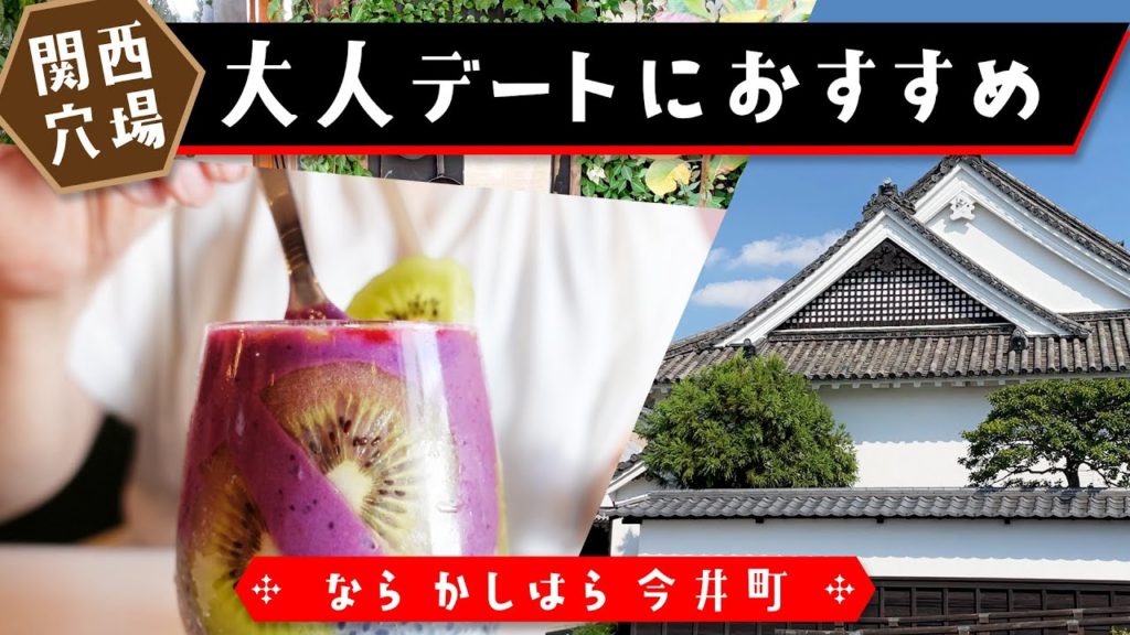 大人デートや女子旅、撮影旅行にもピッタリな関西穴場スポット「なら 今井町」へ行ってきました
