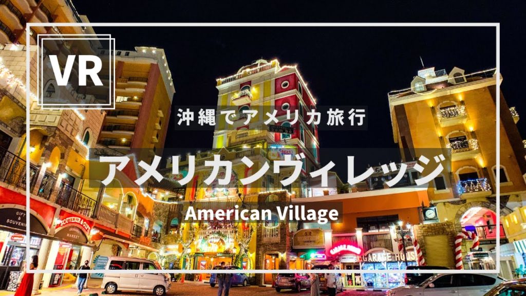 《 5.7K VR 高画質 》[ 360°   Japan Travel ]美浜アメリカンヴィレッジ　沖縄県読谷村　VRゴーグル推奨