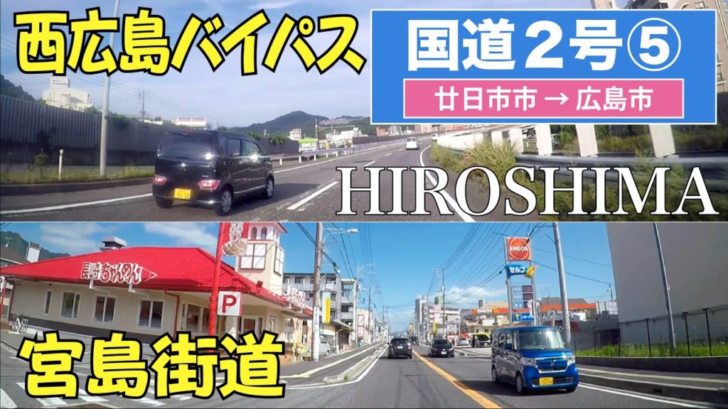 国道２号上り全区間 その５（廿日市市ー広島市）