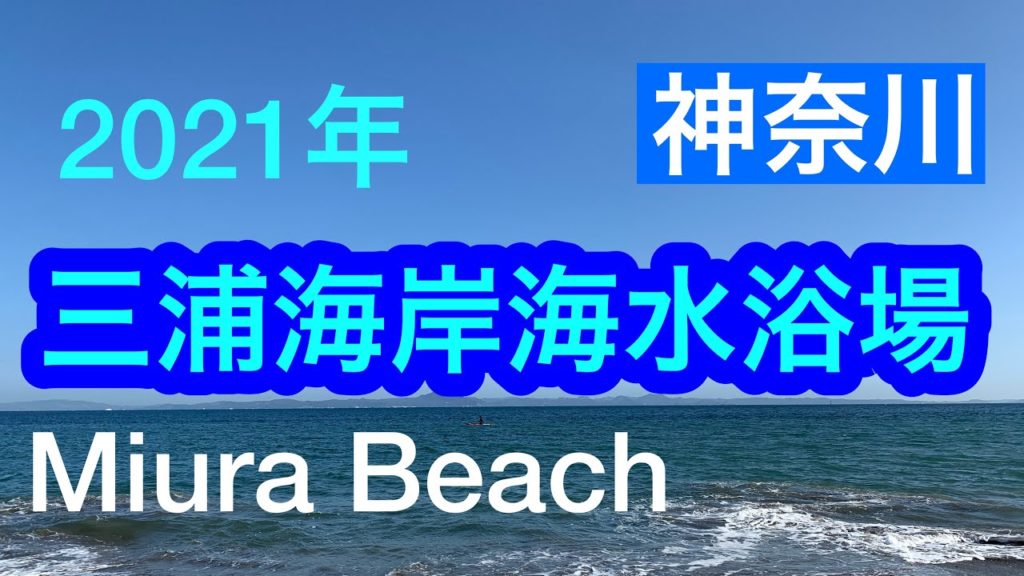 2021年三浦海岸 /短い夏の思い出/ Miura Beach, Kanagawa, Japan