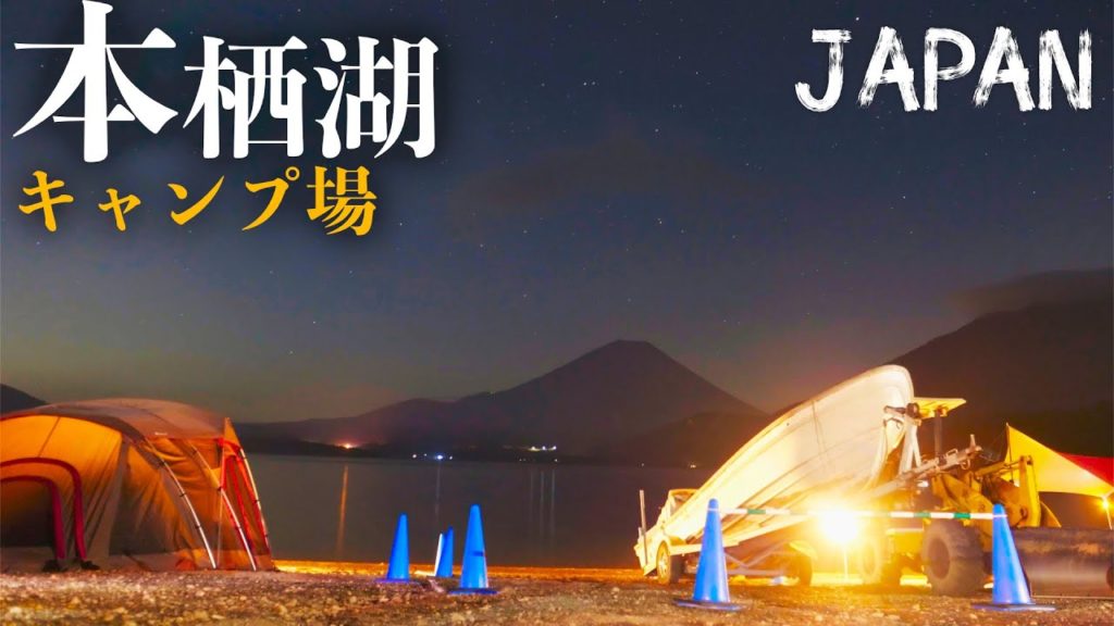 ゆるキャン△で有名な本栖湖キャンプ場でチルってきた ゆるキャン△で有名な本栖湖キャンプ場でチルってきた