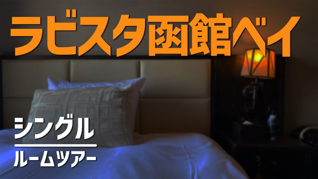 ラビスタ函館ベイ シングル ルームツアー／La Vista Hakodate Bay, Single - Room Tour