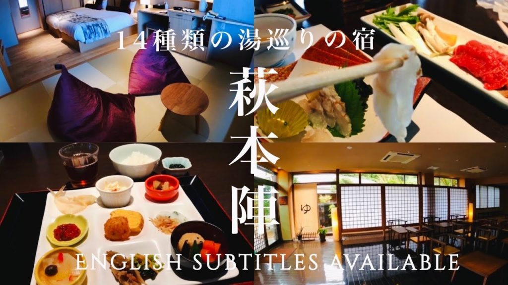 【14種類の湯めぐりの宿 】萩本陣宿泊記【2020年新規オープンした和洋室、見蘭牛やふぐなど豪華な夕食と朝食も紹介！】
