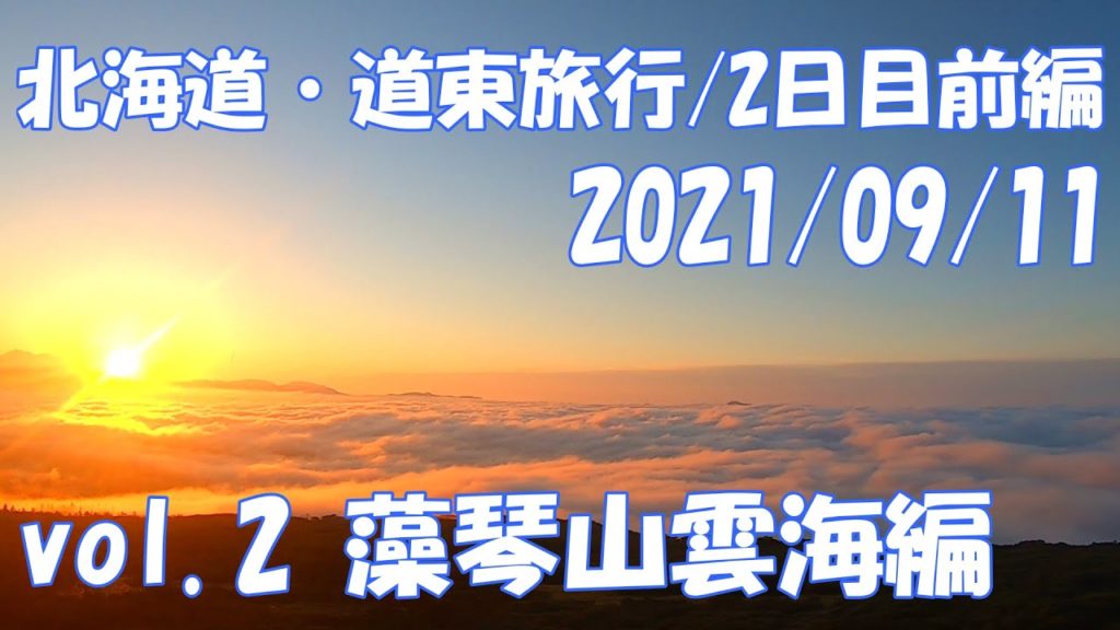 北海道旅行 2021 道東周遊 vol.2 藻琴山雲海編 モデルコース おすすめ ガイド ドライブ 日の出 摩周湖 メルヘンの丘 秘境 グルメ 絶景 秋  Hokkaido Trip【GoPro】