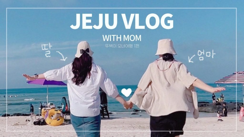 제주도 2박 3일 뚜벅이 모녀여행 VLOG 1편👭| 한여름에 올레길 20코스 걷기 | 함덕 해수욕장 | 월정리 해변 | 성산일출봉 제주도 2박 3일 뚜벅이 모녀여행 VLOG 1편👭| 한여름에 올레길 20코스 걷기 | 함덕 해수욕장 | 월정리 해변 | 성산일출봉