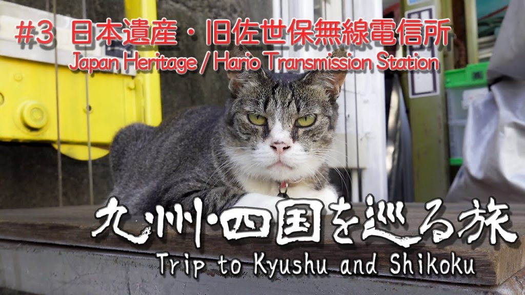 [佐世保]九州四国をめぐる旅 ep.3 / 日本遺産・旧佐世保無線電信所