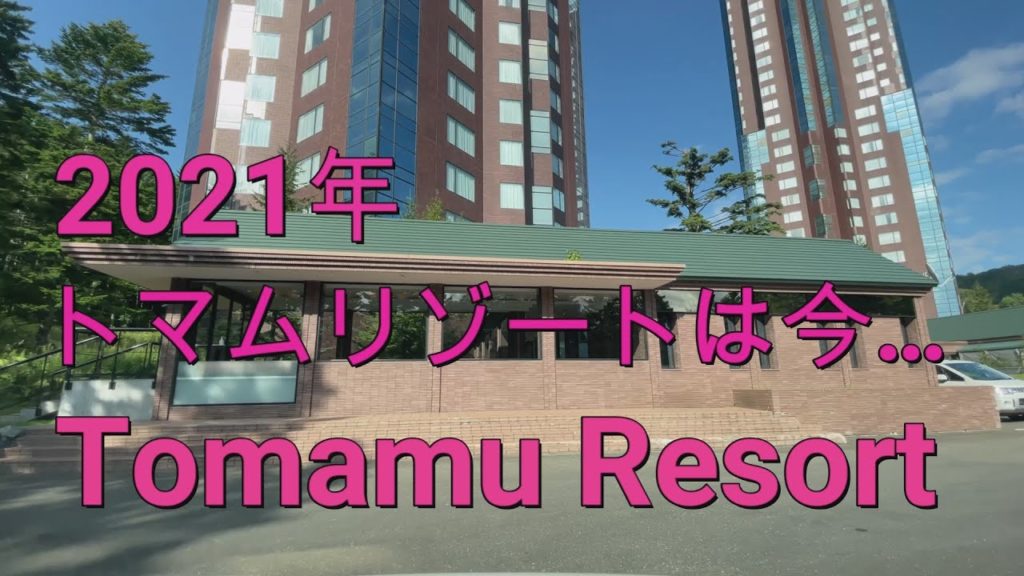 緊急事態宣言中に北海道トマムリゾートをドライブした結果…『北海道車載動画』Drive video of Hokkaido Tomamu Resort