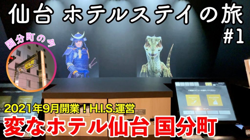 【宿泊レビュー】仙台 ホテルステイの旅 #1 〜変なホテル仙台 国分町〜 【hennna hotel SENDAI】