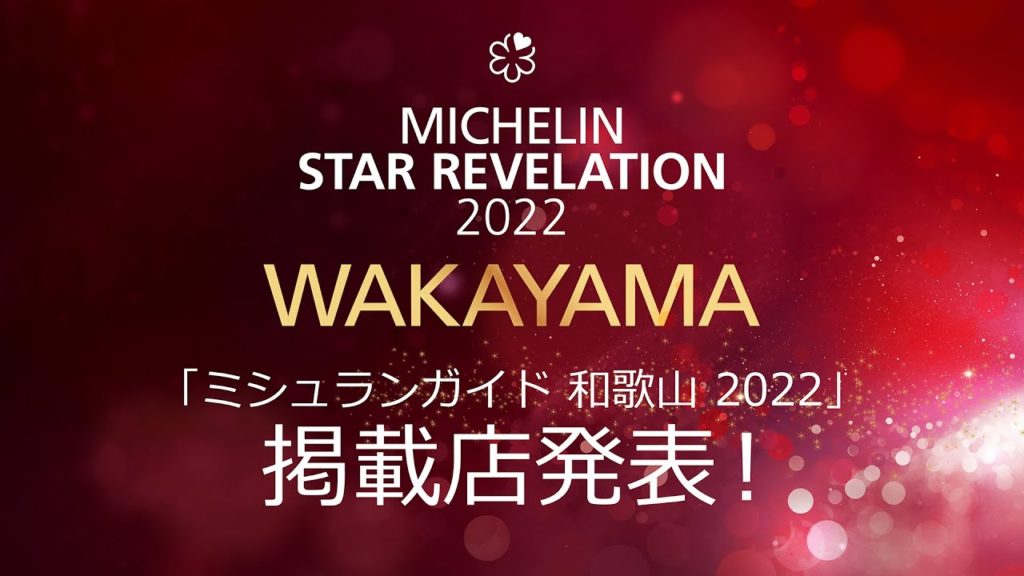 「ミシュランガイド和歌山2022」掲載店発表!MICHELIN Guide WAKAYAMA Star Revelation 「ミシュランガイド和歌山2022」掲載店発表!MICHELIN Guide WAKAYAMA Star Revelation