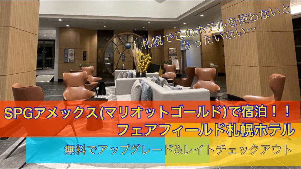 実録🎥 札幌唯一のマリオット‼️ フェアフィールド・バイ・マリオット札幌 アップグレード&レイトチェックアウト&アメニティプレゼント😲 Fair Field by Marriot Sapporo