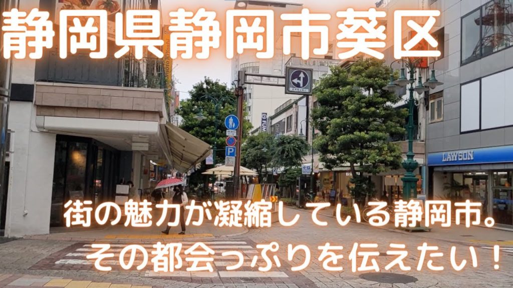 【静岡県静岡市】個人的住みたい街ランキング1位!大都会静岡 中心部散策 【静岡県静岡市】個人的住みたい街ランキング1位!大都会静岡 中心部散策