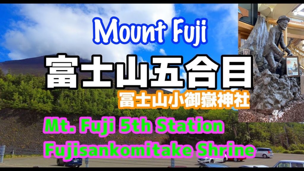 富士山五合目【冨士山小御嶽神社】マイカー規制直前 4K Mt. Fuji 5th Station [Fujisankomitake Shrine]